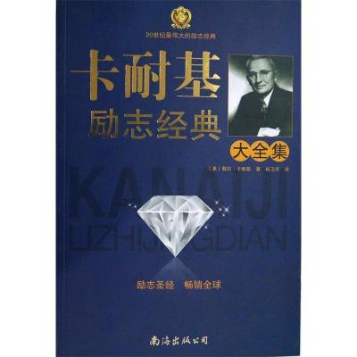 正版新书]卡耐基励志经典大全集戴尔.卡耐基9787544253154