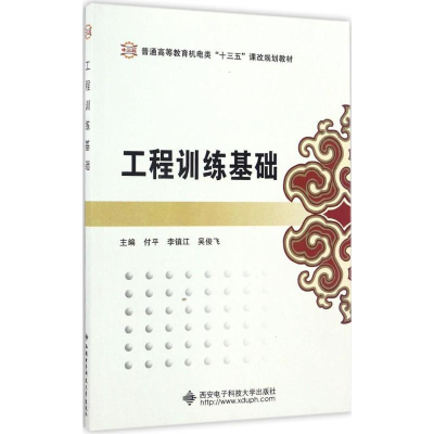 醉染图书工程训练基础9787560643199