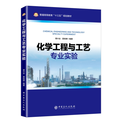 [M]化学工程与工艺专业实验-9787511450258