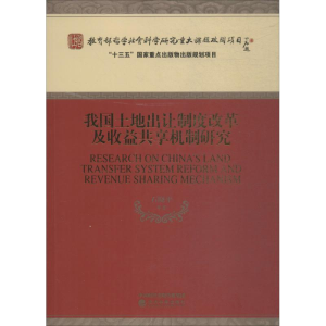 醉染图书我国土地出让制度改革及收益共享机制研究9787521804676