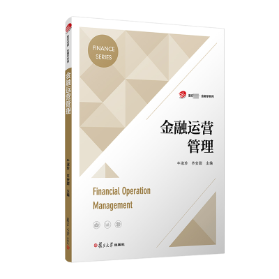 金融运营管理