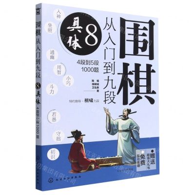 [N]围棋从入门到九段(8具体4段到5段1000题)-9787122416919