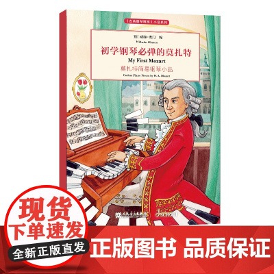 初学钢琴必弹的莫扎特