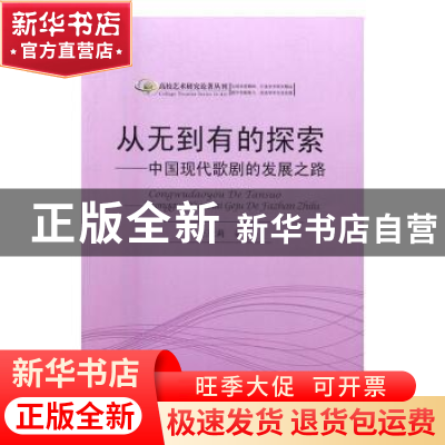 正版 从无到有的探索:中国现代歌剧的发展之路 王亚莉著 中国书籍