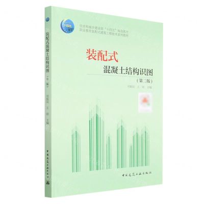 [N]装配式混凝土结构识图(第2版职业教育装配式建筑工程技术系列教材)-9787112286256