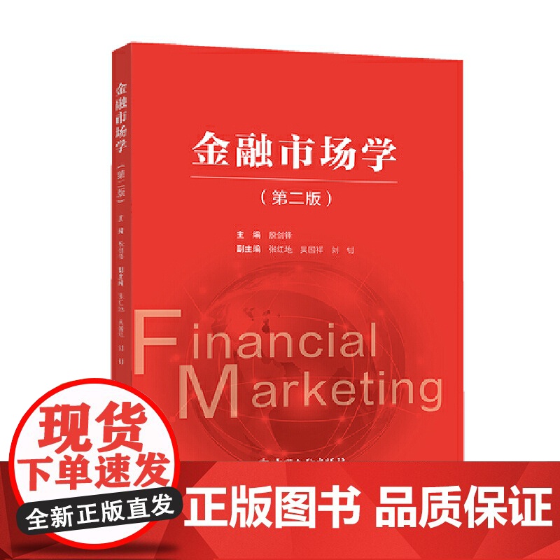 正版金融市场学(第2版)殷剑锋 主编9787522005836中国金融出版社