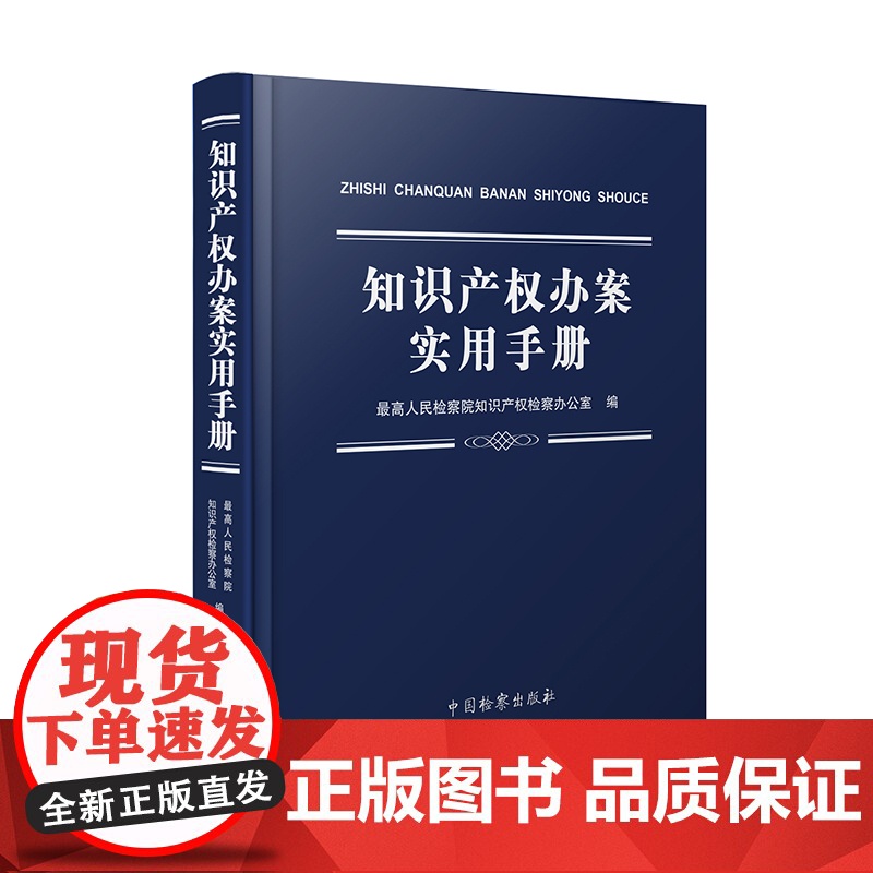 知识产权办案实用手册 人民检察院知识产权检察办公室编 知识产权纠纷案件法律实务 中国检察出版社 软精装