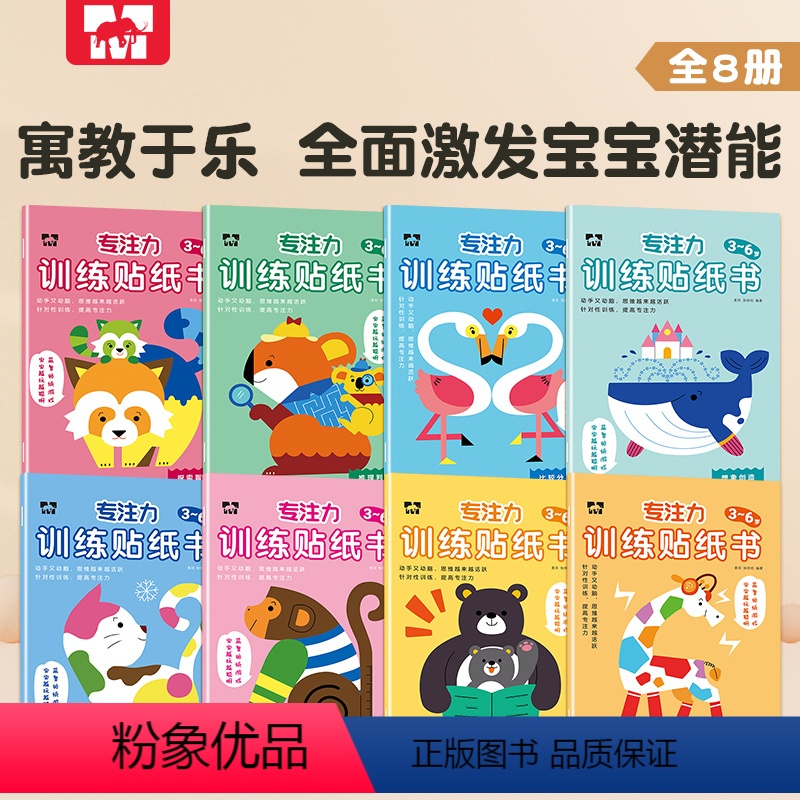 [全8册]3-6岁专注力训练贴纸书 [正版]全8册3-6岁专注力训练贴纸书 儿童益智全脑逻辑思维游戏幼儿园宝宝反复贴全套