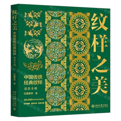 [N]纹样之美(中国传统经典纹样速查手册)-9787301344286