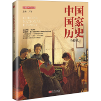 正版新书]中国国家历史 32刘军9787520724050