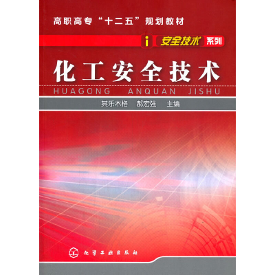 醉染图书化工安全技术(其乐木格)9787122113955