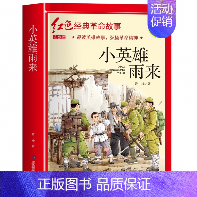 小英雄雨来(3件以上8.5折) [正版]七根火柴 适合小学生二三年级阅读课外书籍注音版非老师看的必读物 经典儿童历史革命