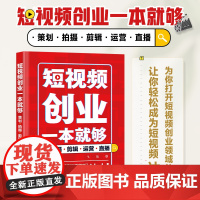 短视频创业一本就够 策划拍摄剪辑运营直播 短视频vlog剪辑策划新媒体运营拍摄剪辑后期直播自媒体营销变现