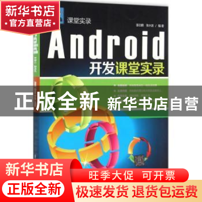 正版 Android开发课堂实录 董志鹏,张水波编著 清华大学出版社 9