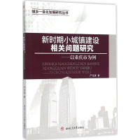 [M]新时期小城镇建设相关问题研究-9787564343446