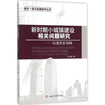 [M]新时期小城镇建设相关问题研究-9787564343446