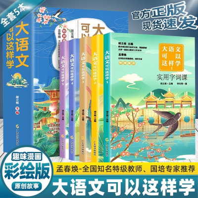 正版新书]大语文可以这样学(全5册)胡立根9787545482904