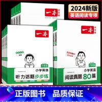 [5本套]阅读训练100篇+英语词汇+语法+作文+听力步步练 小学六年级 [正版]2024版小学英语阅读训练100篇三年