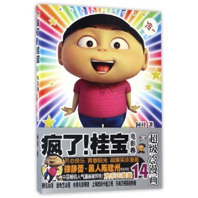 正版新书]疯了!桂宝阿桂 著 著作9787505739147