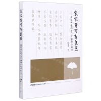 [N]家家皆可有良医--居家养生的100个健康小知识-9787571005610