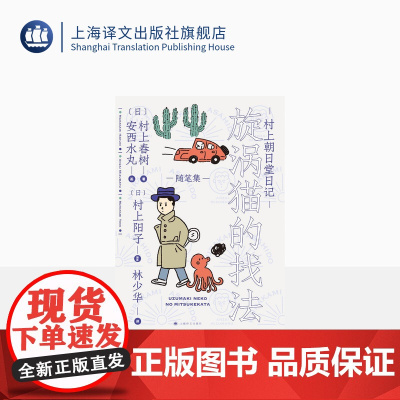 村上朝日堂日记旋涡猫的找法 村上春树/安西水丸著 林少华译 村上朝日堂系列 随笔作品 日本文学 上海译文出版社 正版