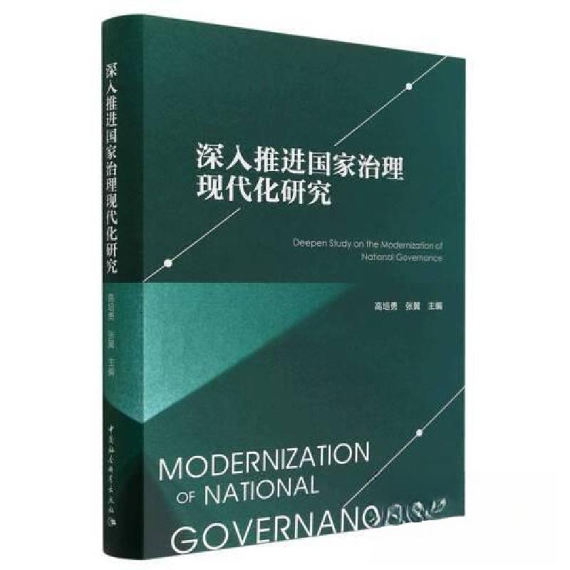 正版新书]深入推进国家治理现代化研究张翼 主编;高培勇978752