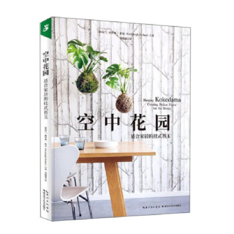 正版新书]空中花园:适合家居的挂式苔玉[新西兰]科罗利·帕克,邹