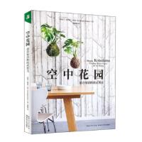正版新书]空中花园:适合家居的挂式苔玉[新西兰]科罗利·帕克,邹