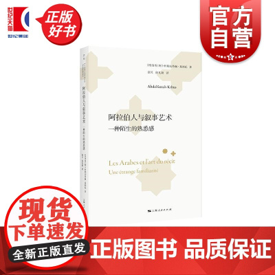 阿拉伯人与叙事艺术:一种陌生的熟悉感 阿卜杜勒法塔赫基利托作品集我说所有语言但以阿拉伯语上海人民出版社文学评论与研究正版