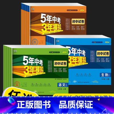 [人教版]语数英 七年级上 [正版]五年中考三年模拟七年级八年级九年级上册下册试卷全套人教版语文数学英语政治历史地理生物