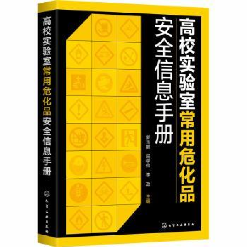 音像高校实验室常用危化品安全信息手册郭玉鹏,屈学俭,李政主编