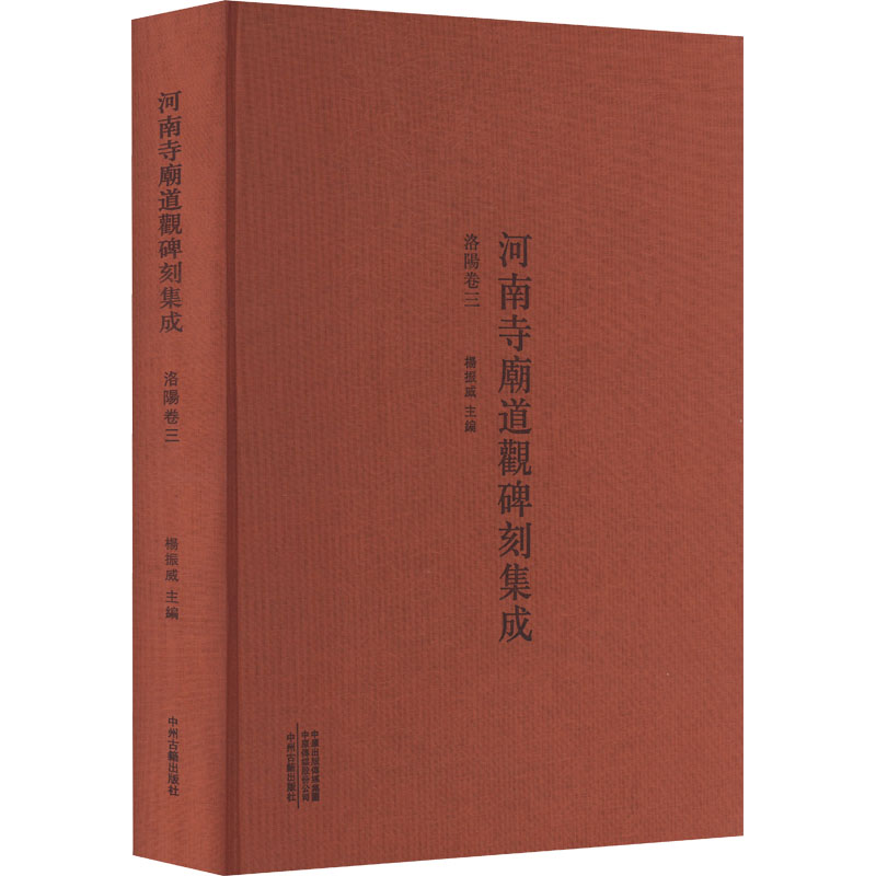 [M]河南寺庙道观碑刻集成 洛阳卷 3-9787573801487