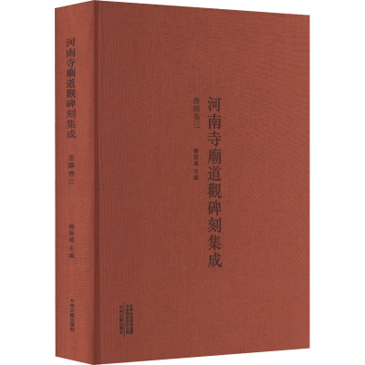 [M]河南寺庙道观碑刻集成 洛阳卷 3-9787573801487