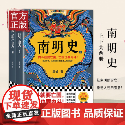 南明史顾诚著 全2册 内斗就要 也要内斗从南明的灭亡看透人性的荒唐 中国 图书奖 明史中国古代史历史类书籍