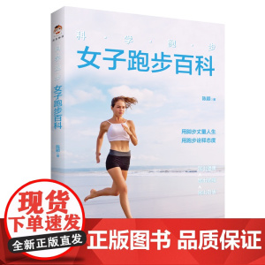 科学跑步:女子跑步百科(献给每一位热爱跑步的女性朋友)