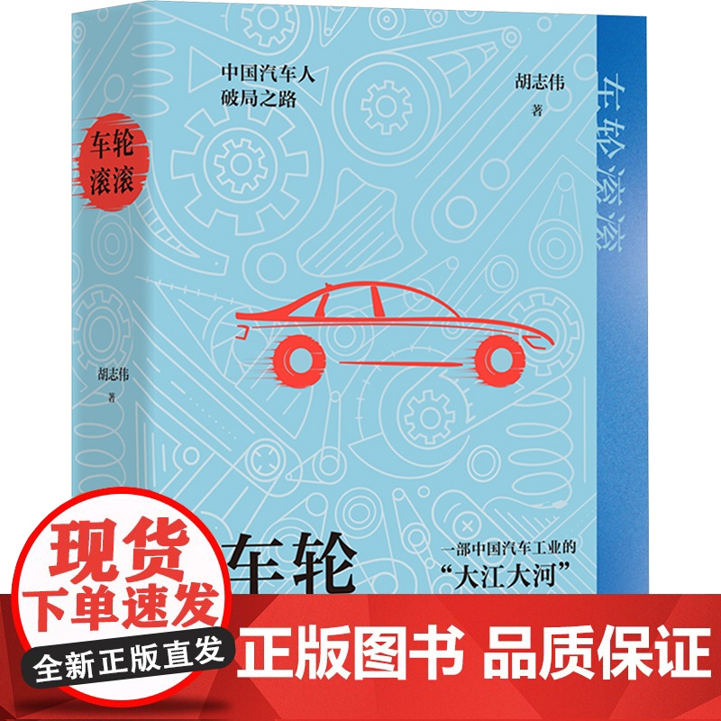 车轮滚滚 胡志伟 著 现代/当代文学文学 正版图书籍 上海文艺出版社