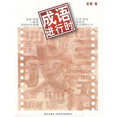 正版新书]成语进行时老谭9787802255777