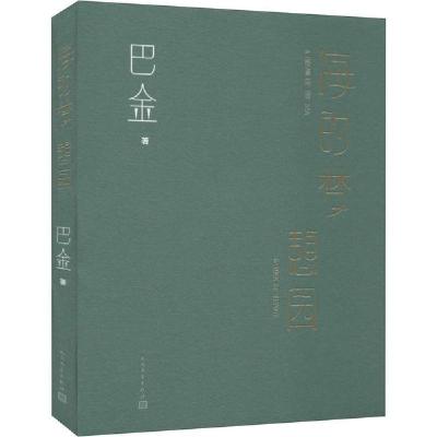 正版新书]海的梦 憩园巴金9787020163885