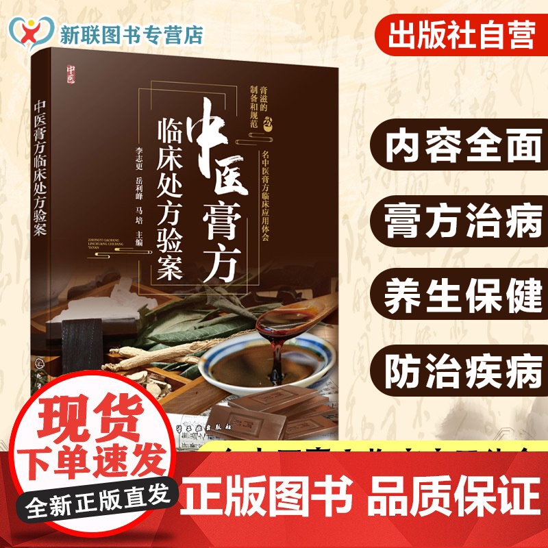 中医膏方临床处方验案 中医药特色经典剂型介绍 临床各科疾病膏方制备及名老中医临床运用 临床中医师 药师及中医药爱好者参考
