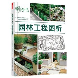 正版新书]园林工程图析[英]克里斯托夫·布里克尔;凤凰空间 出品
