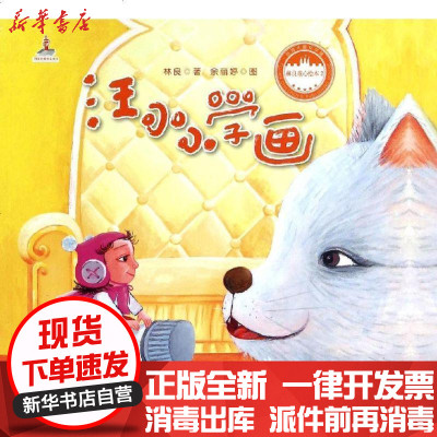 新华书店-正版林良童心绘本?汪小小学画/林良童心绘本林良9787539551739福建少年儿童出版社书籍