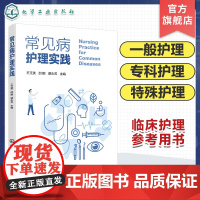 常见病护理实践 专科疾病一般护理 专科护理 特殊症状护理 常用诊疗技术护理 专科疾病发病机制临床表现护理评估 护理工作者