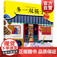多一双筷子 小樟树原创图画书中国当代儿童图画故事少年儿童出版社文学非遗艺术金山农民画生动演绎