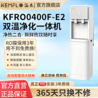 溢泰KEMFLO康富乐 400G立式双温低废水家/商用RO直饮净水机KFRO0400F-E2