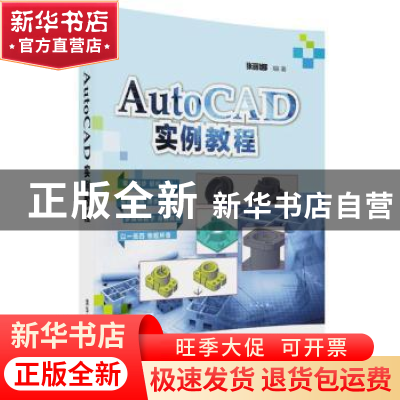 正版 AutoCAD实例教程 张丽娜 清华大学出版社 9787302479246 书