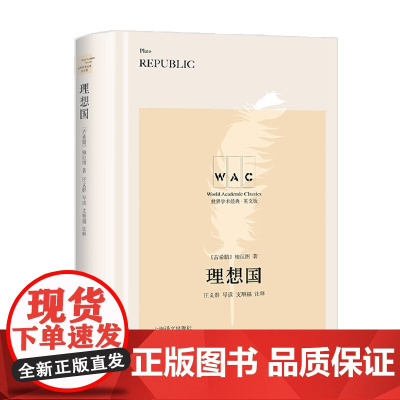理想国 导读注释版 Republic 世界学术经典系列 柏拉图 著 哲学宗教