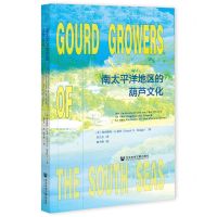 [N]南太平洋地区的葫芦文化-9787520185110