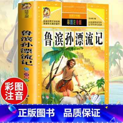 [选3本29.8元]鲁滨逊漂流记 [正版]中华上下五千年小学生版注音完整版 一二三年级阅读课外书世界中国儿童历史类书籍全