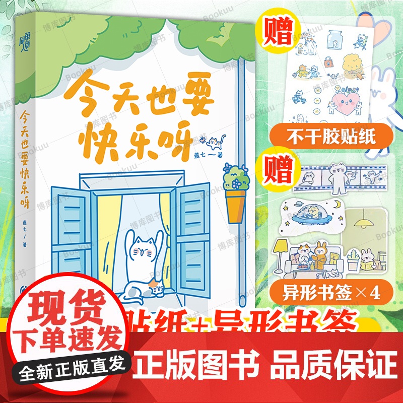 [赠4款异形书签+不干胶贴纸]今天也要快乐呀 超人气漫画家燕七全新疗愈之作 文字和图画的双重疗愈 暖心治愈漫画书籍 新华