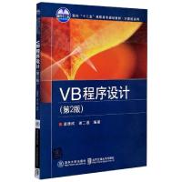 正版新书]VB程序设计(第2版面向十二五高职高专规划教材)/计算机